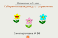 Самоподготовка № 36. Събиране и изваждане до 9 - упражнение